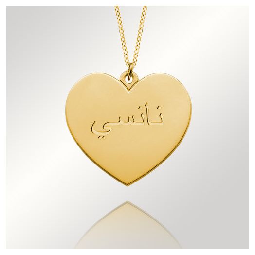 Gold Engraved Heart Arabic Name Necklace,Arabic Necklace,Sterling Silver Arabic Name Necklace,Gift,Personalized Necklace,Custom Arabic
